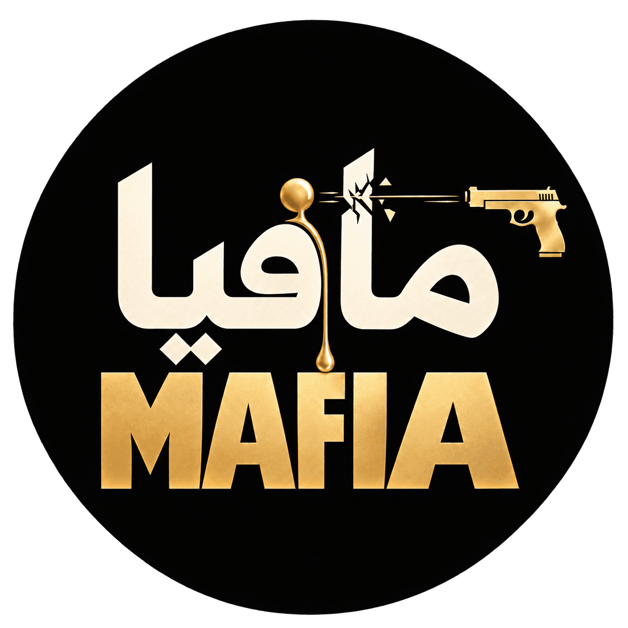 مافيا | MAFIA