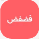 فضفض