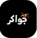 جواكر